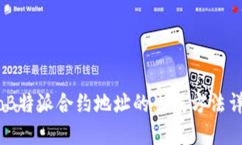 bioB特派合约地址的生成方法详解