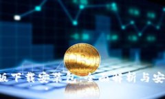 b特派安卓版下载安装包：全面解析与安全下载指