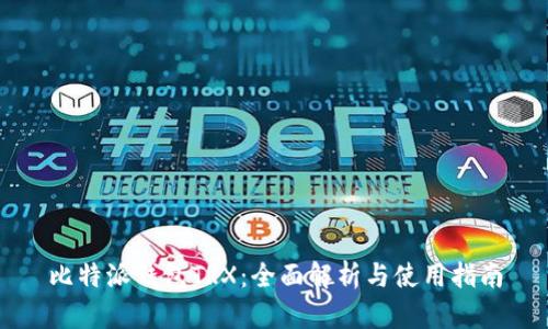 比特派钱包TRX：全面解析与使用指南