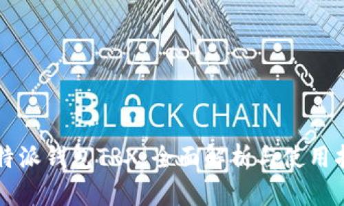 比特派钱包TRX：全面解析与使用指南