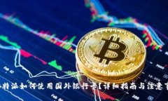 : B特派如何使用国外银行卡？详细指南与注意事