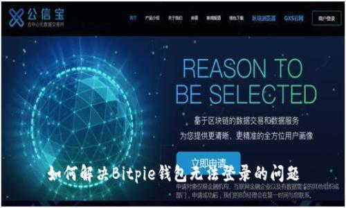 如何解决Bitpie钱包无法登录的问题