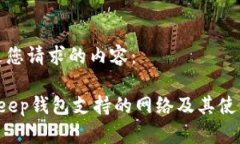 下面是您请求的内容： BitKeep钱包支持的网络及其