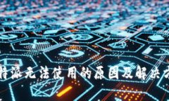 比特派无法使用的原因及解决方案