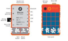 如何在苹果手机上官网下载安装比特派APP