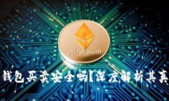 比特派钱包买卖安全吗？深度解析其真实情况