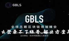 : b特派怎么登录不了账号，解决方案与常见问题
