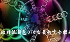  比特派钱包OTC交易的完全指南