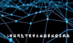 : b特派钱包下载中文版安卓版安装指南