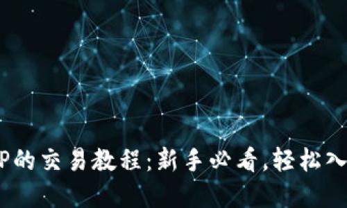 2023年BITKEEP的交易教程：新手必看，轻松入门数字资产交易