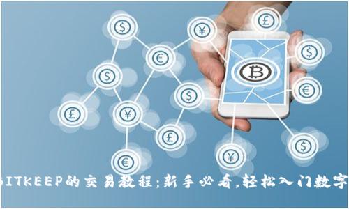 2023年BITKEEP的交易教程：新手必看，轻松入门数字资产交易