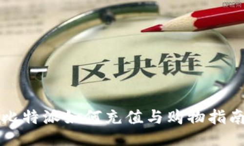 比特派如何充值与购物指南