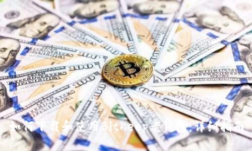 如何下载和使用BitKeep老钱包：详细指南