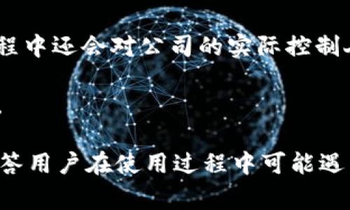   b特派KYC认证详解：全面解析及常见问题解答 / 

 guanjianci KYC认证, b特派, 反洗钱, 用户身份验证, 金融合规 /guanjianci 

随着数字货币和金融技术的迅猛发展，金融行业面临着越来越多的合规挑战，尤其是反洗钱（AML）和客户身份识别（KYC）方面的要求。b特派作为一个新兴的金融科技平台，其KYC认证机制引起了广泛关注。本文将深入探讨b特派的KYC认证过程，重要性、实施步骤及其对用户和平台的影响，并解答相关的常见问题。

KYC认证的背景与重要性
KYC（Know Your Customer）是“了解您的客户”的缩写，是金融机构在开展业务前必须进行的客户身份识别和验证过程。这一过程在反洗钱（AML）和防止金融欺诈的背景下显得尤为重要。由于金融犯罪不断上升，许多国家开始强制金融服务提供商实施KYC政策，以保护消费者和维护金融市场的稳定。

对于b特派而言，实施KYC认证不仅是法律要求，更是保护用户资金安全的重要措施。通过KYC认证过程，b特派能够确认用户的身份，从而降低欺诈风险，确保平台的安全性和合规性。了解用户的身份信息，可以帮助b特派在出现异常交易时及时采取措施，防范潜在的资金盗窃或洗钱活动。

b特派KYC认证的实施步骤
b特派的KYC认证流程通常包括以下几个步骤：

1. **注册账户**：用户在b特派平台注册账户时，需要提供基本的身份信息，包括姓名、电子邮件地址、手机号码等。

2. **身份验证**：用户需要上传身份证明文件，通常包括护照、身份证或驾照等有效证件。该步骤的目的是确保用户提供的信息与提交的文件一致。

3. **面部识别**：b特派可能会要求用户进行面部识别，以保证实时身份验证的准确性。这通常通过APP中的摄像头进行捕捉，确保用户的证件照与其当前面貌一致。

4. **背景审查**：在用户信息和身份确认之后，b特派将进行背景审查，主要检查用户的信用评级、过往金融行为以及是否有任何犯罪记录等。

5. **完成认证**：在通过所有的验证步骤后，用户将收到KYC认证成功的通知，之后即可全权使用平台的各项服务。

KYC认证对用户和平台的影响
实施KYC认证对于用户和b特派平台都有着不同的影响：

1. **提高用户安全性**：通过KYC认证，用户的身份信息得到了有效的保护，减少了身份盗用和欺诈的风险。用户在使用b特派时可以更加安心，知道自己的资金和信息得到了妥善处理。

2. **改善平台信誉**：b特派实施严格的KYC认证制度，能够提升平台在用户和行业内的信誉。随着合规性增强，用户对平台的信任度也会相应增加，从而促进用户数量的增长。

3. **合规性要求**：在法规日益严格的环境下，b特派需要符合各种监管要求。KYC认证有助于防范潜在的法律风险，减少因违规而产生的处罚和罚款。

4. **减少欺诈和洗钱风险**：通过有效的KYC认证，b特派能够识别可疑交易，及时采取措施防范洗钱和其他金融犯罪活动，从而维护整个金融生态系统的安全和健康。

常见问题解答

1. KYC认证需要多长时间？
许多人关心KYC认证的时效性。通常情况下，b特派的KYC认证流程会因个别用户的具体情况而有所不同。一般来说，完成基本材料提交后的初步审核可能需要几分钟至几个小时不等。而对于需要人工复核的复杂案例，审核时间可能会相应延长。

为了加快认证速度，用户可以确保提交的材料清晰、有效，并准确填写相关信息。若有遗漏或错误，审核团队可能会要求用户重新提交资料，从而延误认证时间。

2. 如果KYC认证未通过，如何解决？
在b特派的KYC认证流程中，用户如果未通过认证，有必要明确未通过的原因。通常平台会通过电子邮件或通知告知用户验证不通过的具体原因以及解决方案。用户可以根据反馈进行相应的补充和修改。

常见的未通过原因可能包括身份信息不符、缺少附件、证件过期等。用户应根据提供的建议逐一进行改正，然后重新提交申请。确保提供最新、最准确的信息是确保通过认证的关键。

3. KYC认证是否影响用户隐私？
KYC认证涉及用户的个人身份信息和财务数据，因此对隐私的保护至关重要。b特派承诺会采取严格的安全措施来保护用户的隐私信息，防止数据泄露和滥用。所有提交的资料都会在经过加密处理后存储，只有经过授权的人员才能访问。

此外，根据地区和法律法规的要求，b特派会在数据处理和存储方面严格遵循相关的隐私政策，以确保用户受到法律保护。用户在接受KYC认证时应仔细阅读并理解隐私政策和数据使用条款，以确保自己的隐私得到充分的尊重和保障。

4. 自然人和法人KYC认证有什么不同？
在进行KYC认证时，自然人和法人（公司）在资料要求和审核流程上存在一些差异。对于自然人而言，通常需要提供个人的身份信息，如身份证明、地址证明以及面部识别等。

而对于法人或公司，KYC认证则需要提供更多的材料，这可能包括公司注册证、营业执照、法人身份证、公司的财务报表等。此外，b特派在认证过程中还会对公司的实际控制人进行后台审核，以确保公司交易的合法性。

总的来说，法人KYC认证的复杂程度较高，所需时间和材料也相对较多，因此企业在进行KYC认证时需要提前做好充分准备，确保顺利通过审核。

通过以上内容，我们对b特派的KYC认证进行了详细的分析与解读。希望本文能够帮助用户更好地理解KYC认证的重要性及其实施过程，同时解答用户在使用过程中可能遇到的问题。