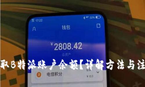 如何提取B特派账户余额？详解方法与注意事项