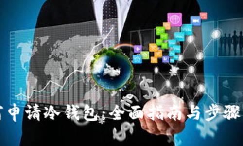 如何申请冷钱包：全面指南与步骤解析