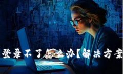 比特派官方网站登录不了怎么办？解决方案与常