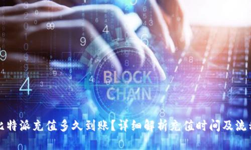 比特派充值多久到账？详细解析充值时间及流程
