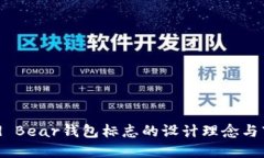 探讨Grid Bear钱包标志的设计理念与市场影响