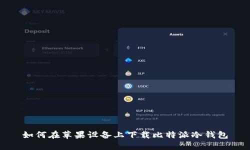 如何在苹果设备上下载比特派冷钱包