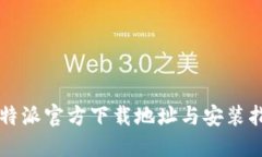 比特派官方下载地址与安装指南