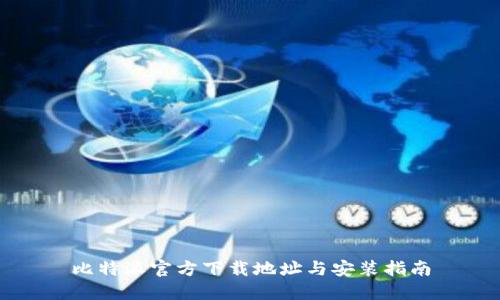 比特派官方下载地址与安装指南