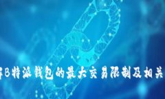 了解B特派钱包的最大交易限制及相关信息