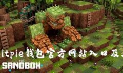 如何找到Bitpie钱包官方网站入口及其使用指南