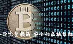 b特派EOS备份完整指南：安全的区块链数据保护方