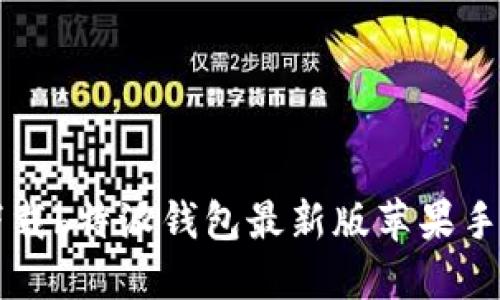 如何下载b特派钱包最新版苹果手机应用