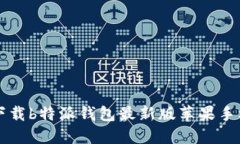 如何下载b特派钱包最新版苹果手机应用