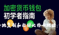 如何安全地复制和粘贴比特币地址：详尽指南