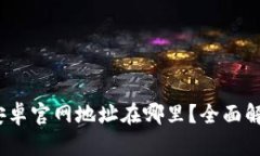 : b特派钱包安卓官网地址在哪里？全面解析与下