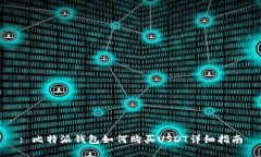 : 比特派钱包如何购买USDT详细指南