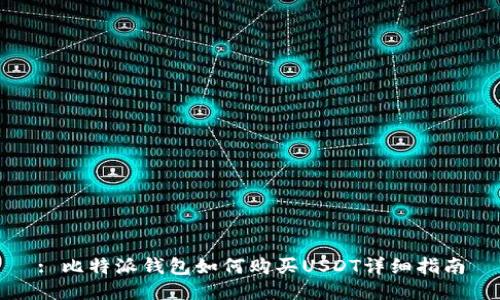 : 比特派钱包如何购买USDT详细指南