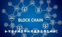 如何安全地获取比特币黄金钱包地址？