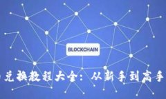 比特派币币兑换教程大全: 从新手到高手的完全指
