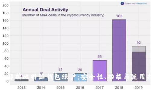 全面解析比特派钱包账户：安全性、功能与使用指南