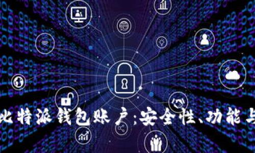 全面解析比特派钱包账户：安全性、功能与使用指南