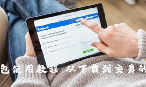 比特派钱包使用教程：从下载到交易的全面指南