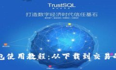比特派钱包使用教程：从下载到交易的全面指南