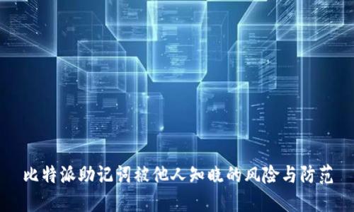 比特派助记词被他人知晓的风险与防范