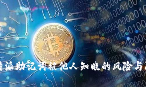 比特派助记词被他人知晓的风险与防范