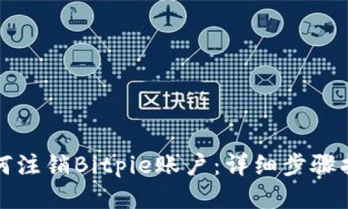 如何注销Bitpie账户：详细步骤指南