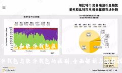 硬件钱包和软件钱包区别大吗？硬件钱包与软件