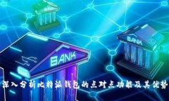深入分析比特派钱包的点对点功能及其优势