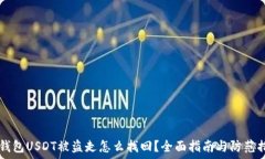   BK钱包USDT被盗走怎么找回？全面指南与防范措施