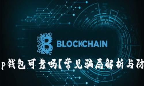 Bitkeep钱包可靠吗？常见骗局解析与防范建议