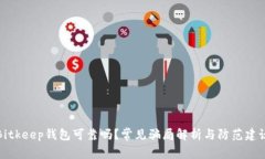 Bitkeep钱包可靠吗？常见骗局解析与防范建议