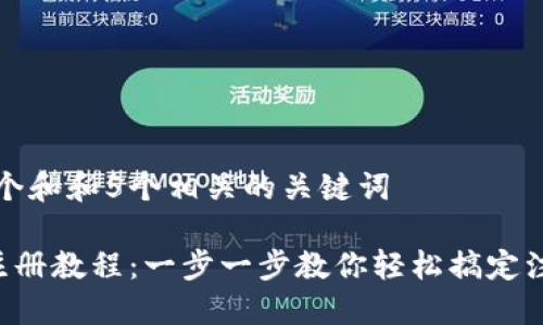 思考一个和和5个相关的关键词

B特派注册教程：一步一步教你轻松搞定注册流程